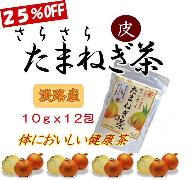 国産 たまねぎ茶 皮 １０ｇｘ１２包 体においしい健康茶 【日本漢方研究所】の通販はau PAY マーケット - 葛飾柴又の食品問屋グレイト