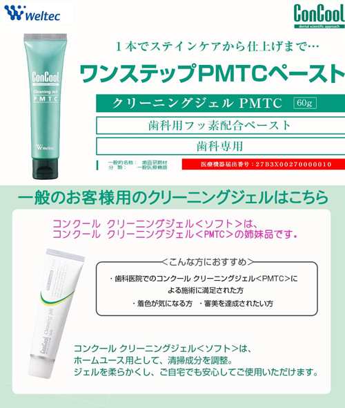 ウエルテック コンクール クリーニングジェル PMTC 60g 一般医療機器