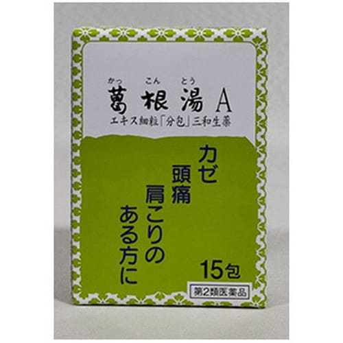 【葛根湯A(かっこんとう) エキス細粒 分包 15包】【第2類医薬品】