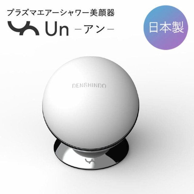 【プラズマエアシャワー 美顔器 Un アン】