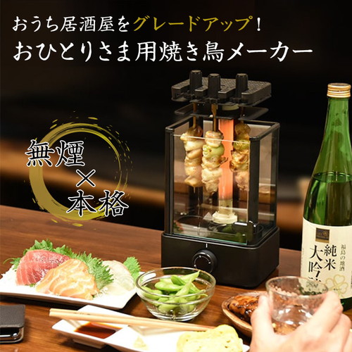 【サンコー おひとりさま用焼き鳥メーカー】の通販は 8,000円