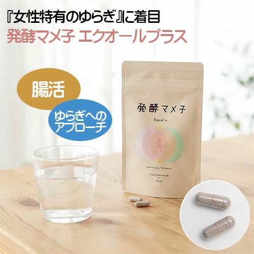 【発酵マメ子 エクオールプラス】の通販は