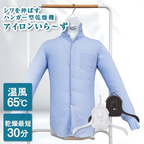 【サンコー シワを伸ばすハンガー型乾燥機 アイロンいら〜ず】