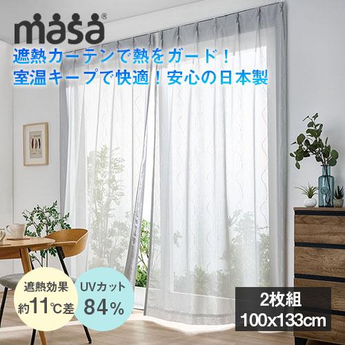 セキスイ 遮熱レースカーテン 2枚組 100x133cm】