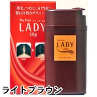 【マイ・ヘアー レディ (20g) ライトブラウン】の通販は