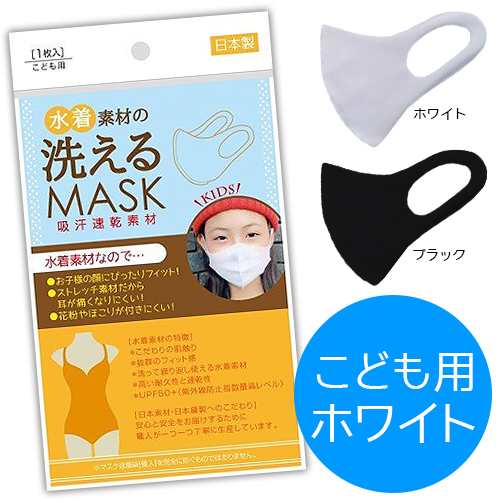 水着素材の洗えるマスク こども用 ホワイト メール便対応商品 の通販はau Pay マーケット ライフナビ