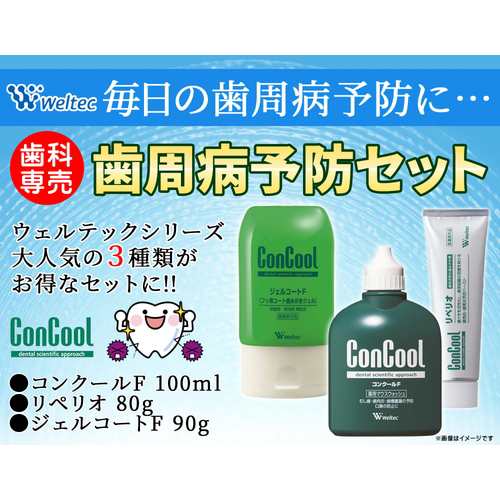 ウエルテック セット ジェルコートF90g/コンクールF100mL/リペリオ80g