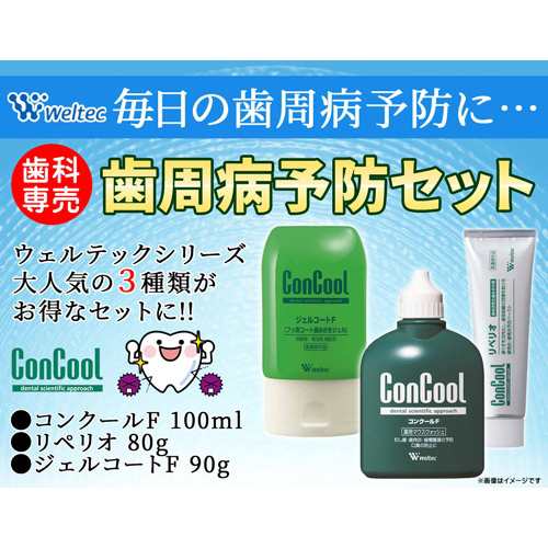 医薬部外品 ジェルコートF90g/コンクールF100mL/リペリオ80g 各2本 歯