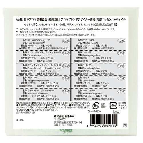 生活の木 エッセンシャルオイル 入門セット アロマテラピー検定2級