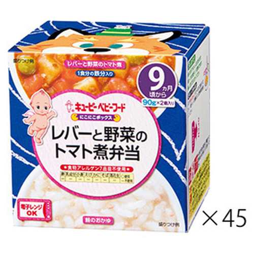 【キユーピー NA97 にこにこボックス レバーと野菜のトマト煮弁当 90g×2個×45箱】