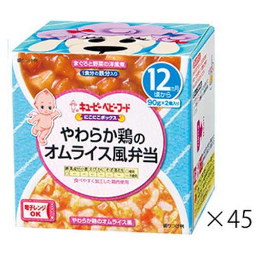 【キユーピー NR18 にこにこボックス やわらか鶏のオムライス風弁当 90g×2個×45箱】