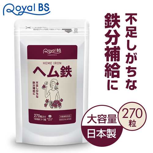 ヘム鉄 270粒 [ネコポス対応商品] 送料無料 業務用 大容量 Royal BS サプリ サプリメント 鉄分 フェリチン ミネラル 鉄サプリメント  鉄分｜au PAY マーケット