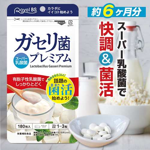 ガセリ菌プレミアム 約6ヶ月分 180粒[メール便対応商品]サプリ サプリメント 乳酸菌サプリ 乳酸菌サプリメント 善玉菌 乳酸菌 腸活 健康 ｜au  PAY マーケット