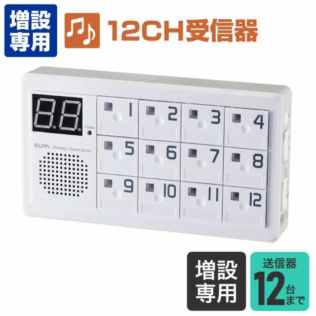 エルパ 増設用 12チャンネル 受信器 EWS-P70の通販は