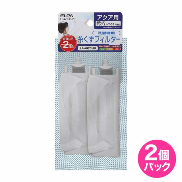 再入荷なし：洗濯機用 糸くずフィルター アクア LINT-51 互換 2個入り