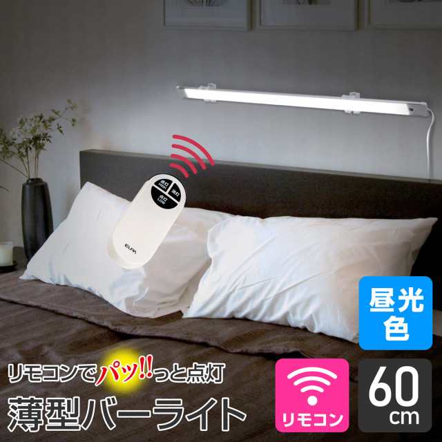 エルパ LED バーライト AC電源 リモコン式 昼光色 60cm ALT-2060RE(D)の通販は