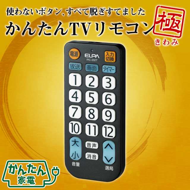 エルパ かんたん テレビ リモコン 極 IRC-202T(BK) 大きいボタン。必要