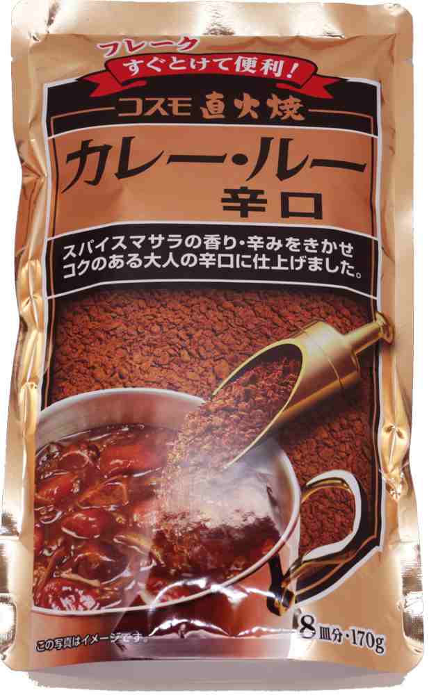 メール便）コスモ直火焼 カレールー 辛口 170ｇ （コスモ食品 フレーク