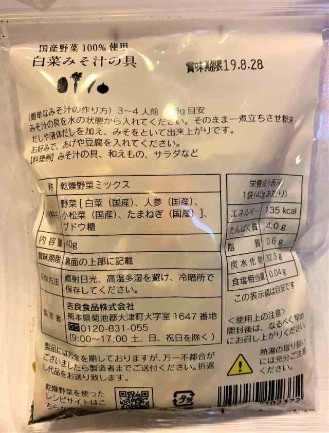 メール便送料無料】 こだわり乾燥野菜 国産 白菜みそ汁の具 40ｇ 【吉良食品 ドライ 干し 国内産100％ 味噌汁 簡便野菜】の通販はau PAY  マーケット - 食べもんぢから。