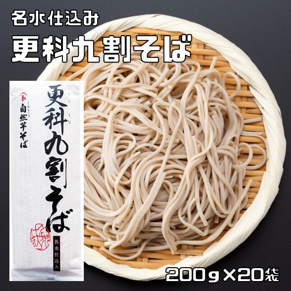 更科九割目の前 200g×20袋 2人前 乾麺 ソバ 更科目の前 名水準備すること ヤマノイモ 海草入り口・入口 気取らない芋ソバ 自然薯