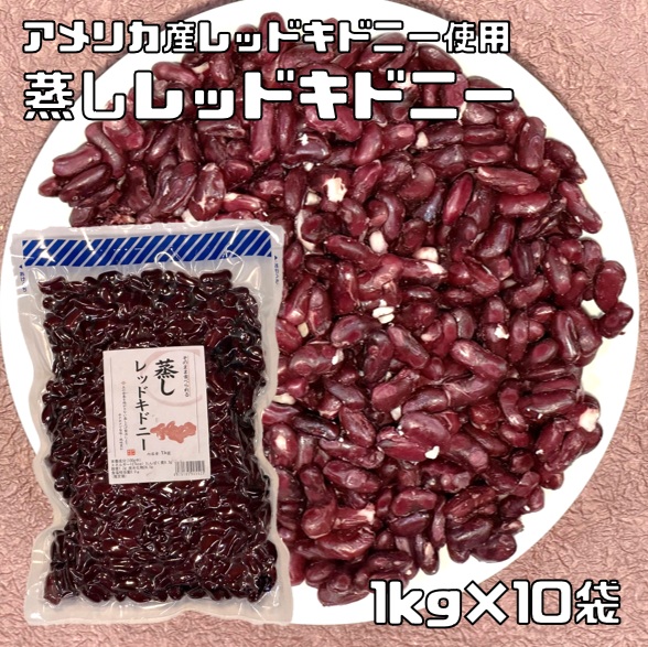 蒸しレッドキドニー 1kg×10袋 アメリカ産レッドキドニー使用 無糖 無添加 時短 ゆでまめ 簡単便利 業務用 国内加工 徳用 赤インゲン豆 煮豆 豆類