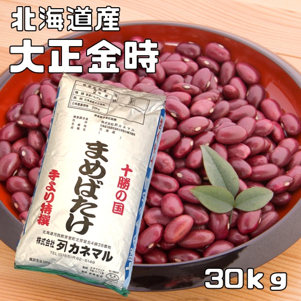 大正金時 30kg カネマル 契約栽培 十勝産 金時豆 たいしょうきんとき 国産 国内産 徳用 乾燥豆 北海道産 豆 豆類 インゲン豆