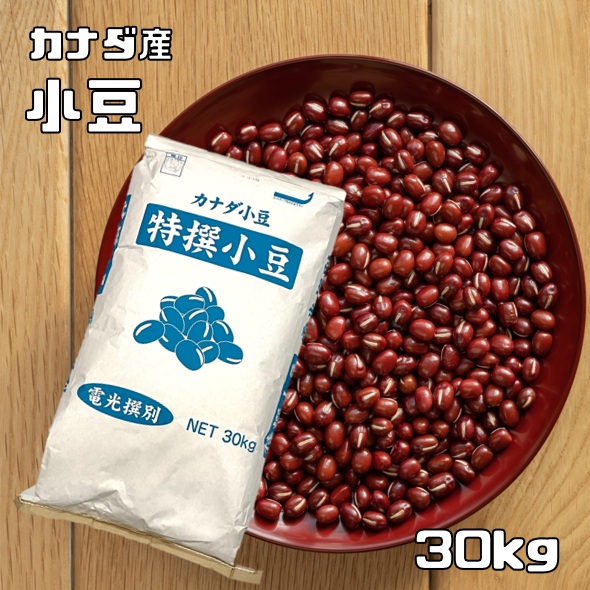 小豆 30kg 豆力 カナダ産 業務用 あずきし ょうず 徳用 乾燥小豆 あずき あづき 豆 乾燥豆 手料理 輸入小豆 輸入豆 お祝い 豆類
