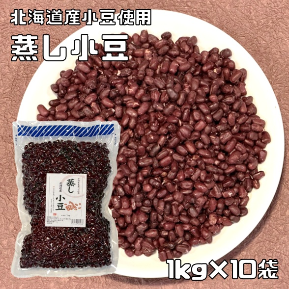 蒸し小豆 1kg×10袋 北海道産小豆使用 無糖 無添加 時短 ゆであずき 簡単便利 業務用 国産 国内産 和菓子材料 徳用 煮豆 あずき 豆類