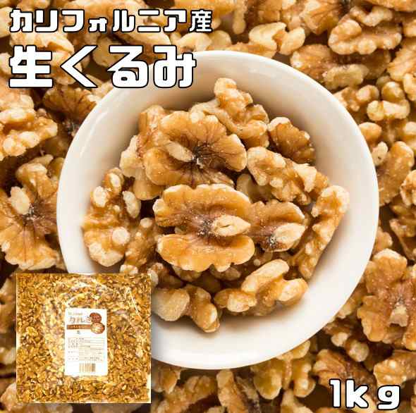 世界美食探究 アメリカ産 クルミlhp 生 1ｋｇ 全国宅配便 送料無料 国内加工品 胡桃 無塩 無油 の通販はau Pay マーケット 食べもんぢから