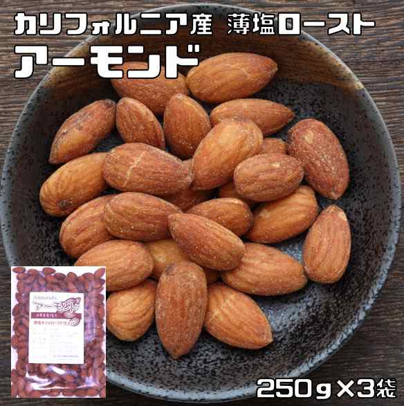 アーモンド 薄塩オイルロースト 250ｇ×3袋 世界美食探究