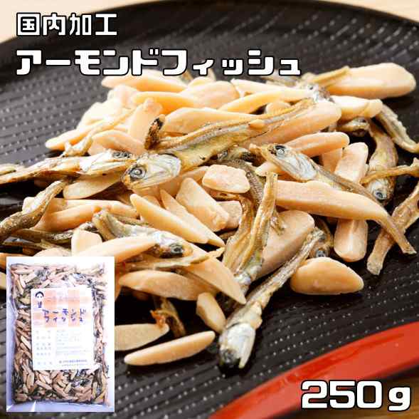 アーモンドフィッシュ 250g 世界美食探究 国内加工品 アーモンド小魚 国産 小魚アーモンド 国産 いわし おつまみ お菓子 ナッツの通販はau  PAY マーケット - 食べもんぢから。 | au PAY マーケット－通販サイト