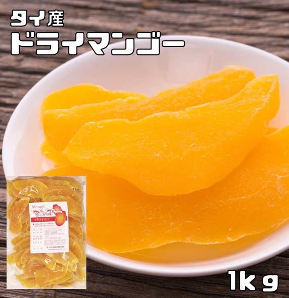 世界美食探究 タイ産 肉厚ドライマンゴー 1ｋｇ 【全国宅配便 送料無料】【ドライフルーツ 国内加工品】の通販はau PAY マーケット -  食べもんぢから。 | au PAY マーケット－通販サイト