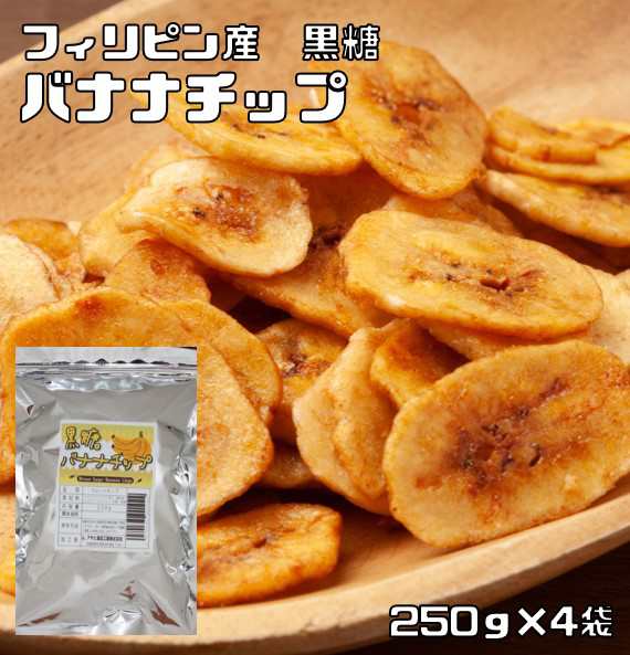 世界美食探究 黒糖バナナチップ 1ｋｇ 250ｇ 4袋 全国宅配便 送料無料 ドライフルーツ ブラウンシュガー の通販はau Pay マーケット 食べもんぢから