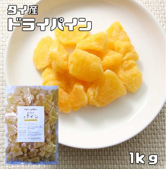 世界美食探究 タイ産 さわやかドライパイン 1ｋｇ 全国宅配便 送料無料 ドライフルーツ パイナップル 乾燥パイン の通販はau Pay マーケット 食べもんぢから