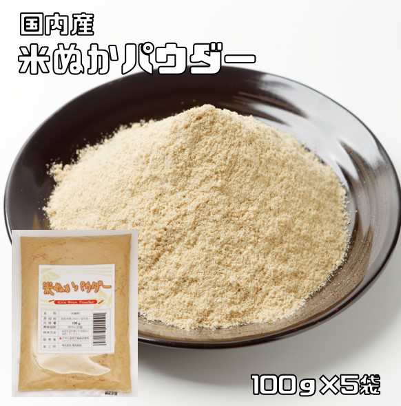 こなやの底力 食べる 米ぬかパウダー 100ｇ 5袋 全国宅配便 送料無料 国内製造 焙煎済 米糠 の通販はau Pay マーケット 食べもんぢから