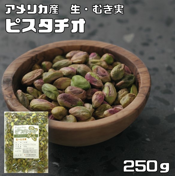 ピスタチオ むき身 生 250ｇ 世界美食探究 アメリカ産 殻なし ナッツ 無油 無塩 ?き身 殻無し 製菓材料 製パン材料 お徳用 業務用 ピスタチオ