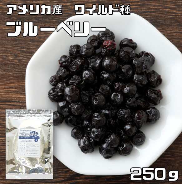 世界美食探究 アメリカ産 ブルーベリー ワイルド種 250ｇ 全国宅配便 送料無料 ドライフルーツ 国内加工品 の通販はau Pay マーケット 食べもんぢから