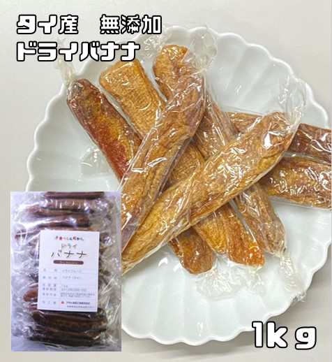 世界美食探究 タイ産 無添加ドライバナナ 1ｋｇ 【全国宅配便 送料無料