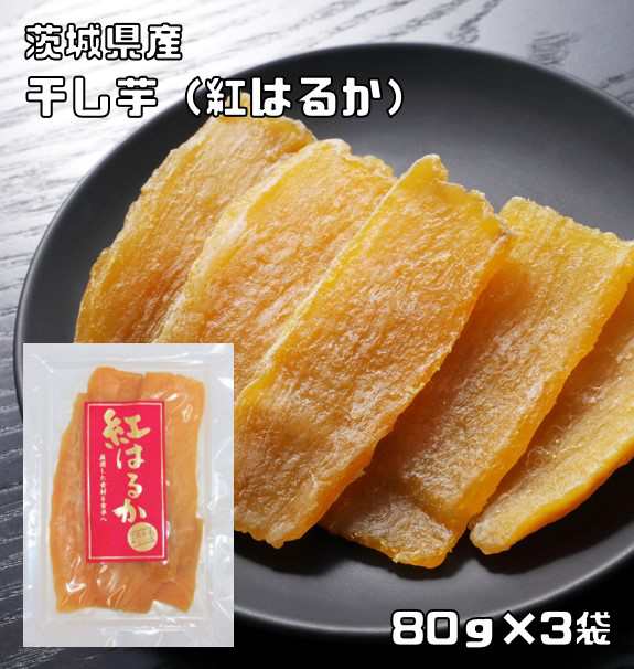 ほしいも 紅はるか 80g×3袋 茨城県産 米屋 （メール便）スライスタイプ ...