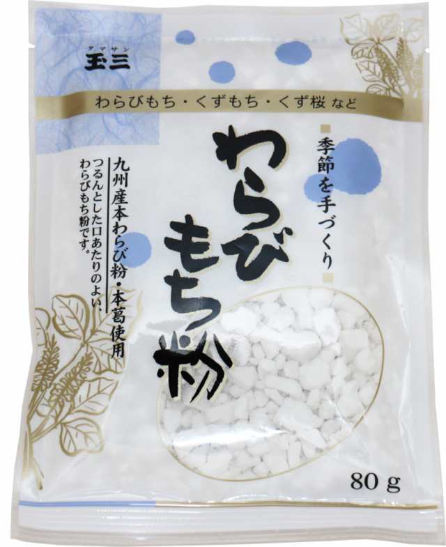 こなやの底力 国内産 わらびもち粉 80ｇ 袋 全国宅配便 送料無料 和良比餅 玉三 川光商事 の通販はau Pay マーケット 食べもんぢから