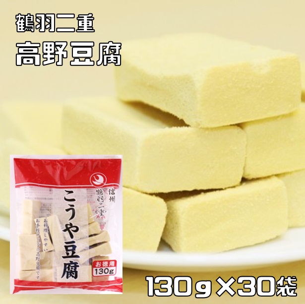 乾物屋の底力　鶴羽二重　高野豆腐（1/2カット）　徳用130ｇ×30袋　　　【全国宅配便　送料無料】【登喜和冷凍食品　つるはぶたえ】の通販は