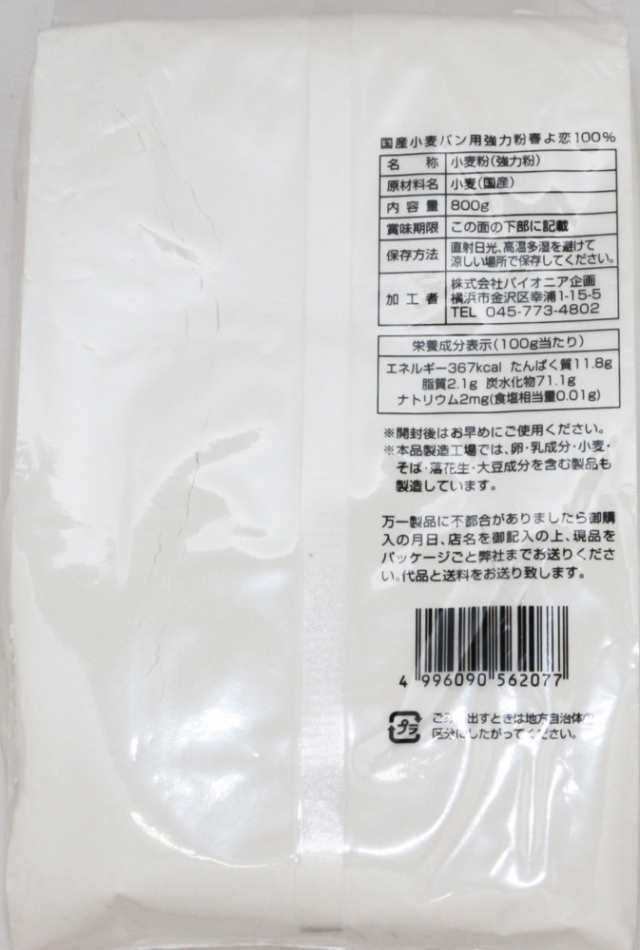 宅配便送料無料】 パイオニア企画 国産小麦パン用強力粉 春よ恋100％ 800ｇ×3袋 【製菓材料 小麦粉】の通販はau PAY マーケット -  食べもんぢから。