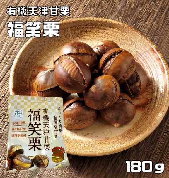 食べもんぢから。　笑い栗　焼き栗　匠が推す　有機天津甘栗（福笑栗）　180ｇ（90ｇ×2P）　マーケット　有機栽培　PAY　マーケット－通販サイト　【メール便送料無料】最高級原料使用　三協商事　から付　の通販はau　au　PAY