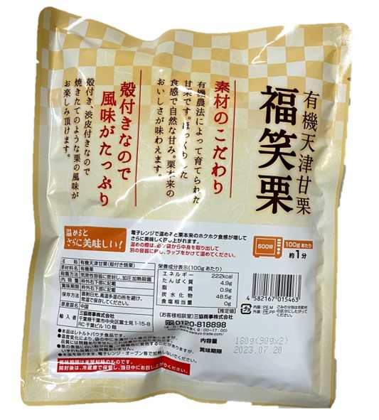 匠が推す 有機天津甘栗（福笑栗） 180ｇ（90ｇ×2P）×3袋 【宅配