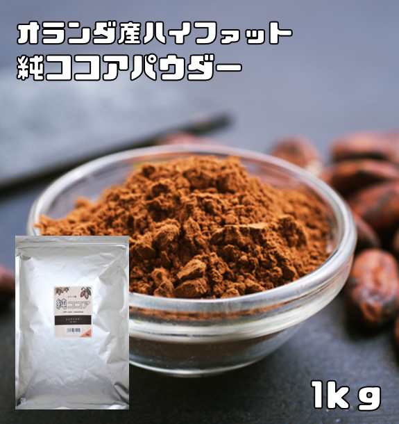 ココアパウダー 1kg 純ココア ハイファット 正栄 カカオパウダー 製菓材料 オランダ産 バッチ式 業務用 大袋 製パン材料の通販はau PAY  マーケット - 食べもんぢから。 | au PAY マーケット－通販サイト