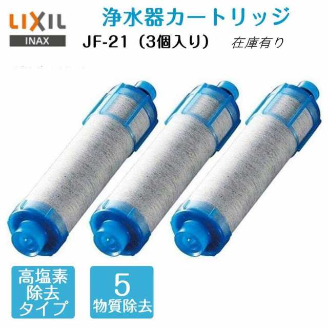 限定特価 LIXIL リクシル INAX 浄水カートリッジ 3個入り JF-53-T 新品