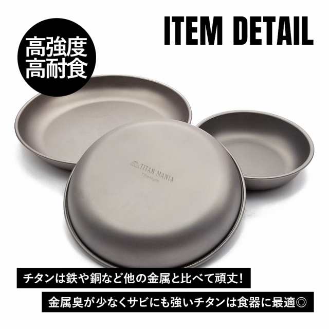 チタン製食器 スノーピーク トレックチタンプレート 危ない ボウル ディッシュ