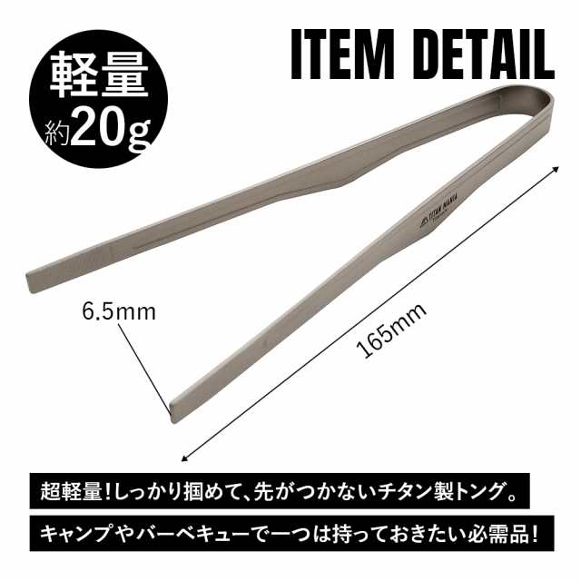 チタン製　Legare-Factory☆12時までの注文で当日出荷　コンパクト　チタンマニア　バーベキュー　トング　キャンプ　焼肉　小　TITAN　アウトドア　肉　マーケット　自立式　軽量　PAY　MANIA　16の通販はau　PAY　au　マーケット－通販サイト　先が付かない　ミニ