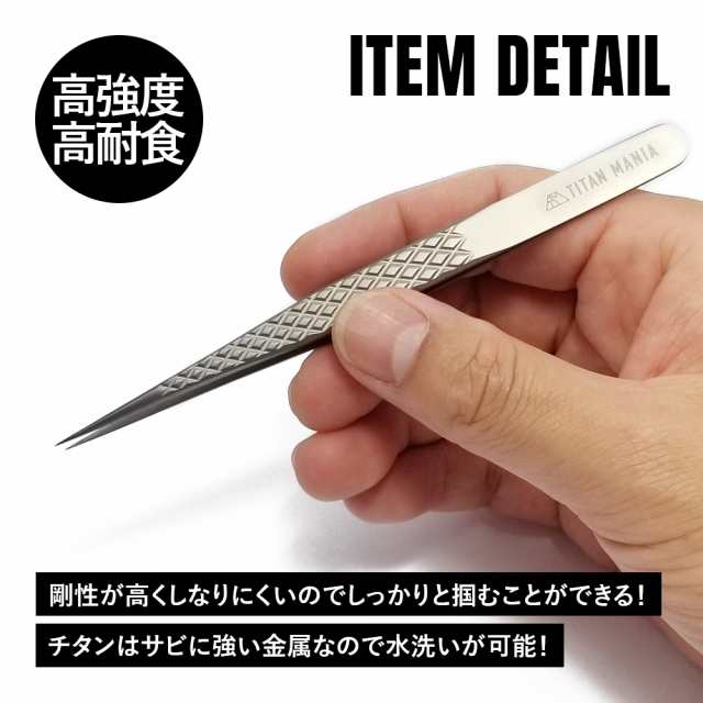 TITAN MANIA チタンマニア ピンセット チタン製 精密ピンセット ストレートタイプ 超軽量 頑丈 工具 DIY プラモデル デカール シール  ネの通販はau PAY マーケット Legare/TITAN MANIA☆12時までのご注文は当日出荷 au PAY マーケット－通販サイト