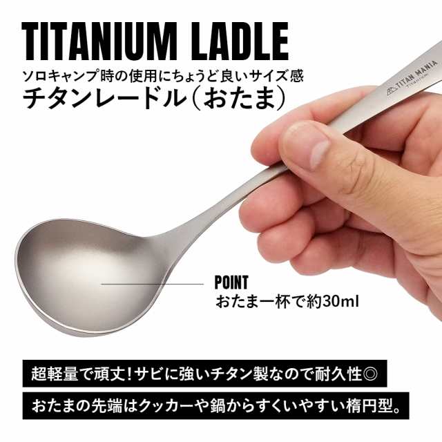 TITAN MANIA チタンマニア おたま レードル チタン製 軽量 頑丈 直火